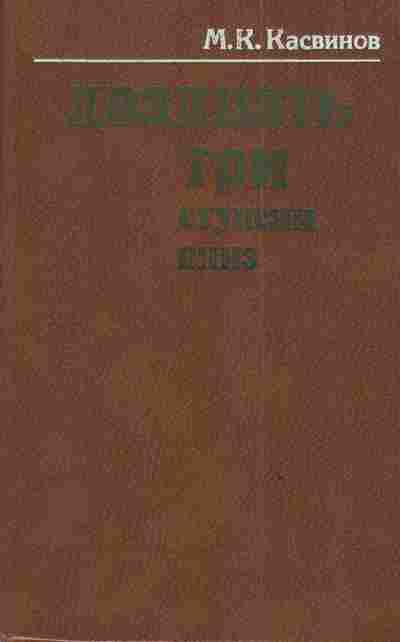 Книга Касвинов М.К. Двадцать три ступени вниз, 11-3589, Баград.рф